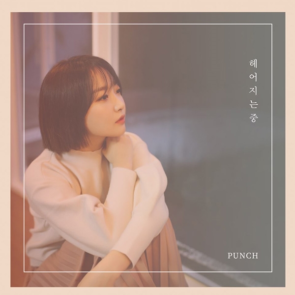 펀치(Punch), 12일 신곡 '헤어지는 중' 공개