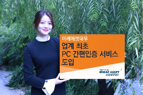 미래에셋대우의 'PC 간편인증 서비스 도입' 안내 이미지. (사진=미래에셋대우)