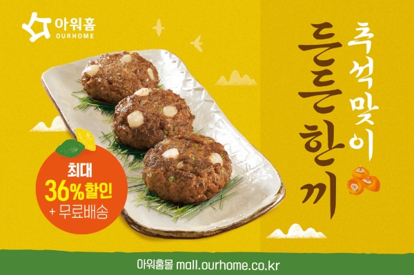 아워홈, 손쉬운 차례상 준비 위한 '추석 맞이 든든한끼' 행사 진행