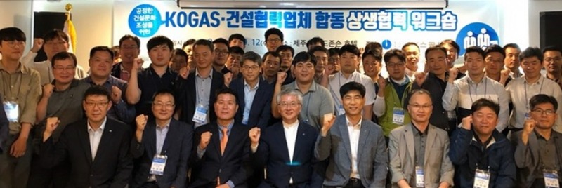 한국가스공사(사장 정승일)는 9월 11일부터 12일까지 양일간 제주도에서 ‘공정한 건설문화 조성을 위한 상생협력 워크숍’을 진행했다고 밝혔다.(사진=한국가스공사)