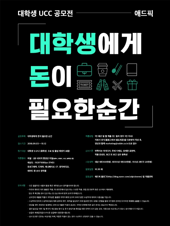 오드엠, '대학생에게 돈이 필요한 순간' 영상 공모전 개최