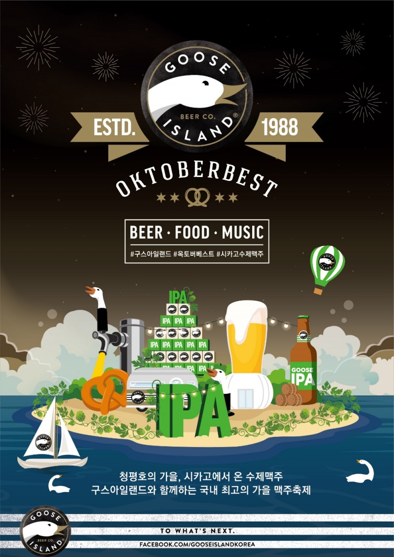 구스아일랜드 ‘옥토버베스트(OKTOBERBEST)’ 진행