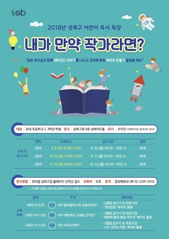 '내가 만약 작가라면?'…성북구, 어린이 독서특강