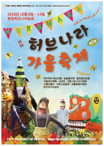 평창 허브나라농원은 단풍경관이 절정인 10월 6일부터 14일까지 9일 동안 ‘Fall in Herb’라는 주제로 제5회 가을 축제를 개최한다.