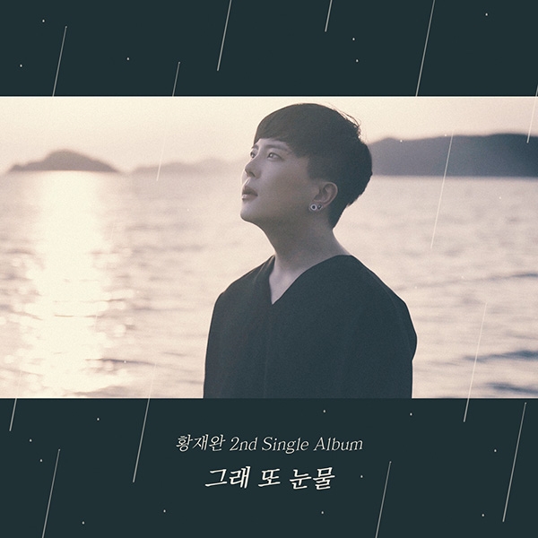 황재완, 발라드곡 '그래 또 눈물' 발표