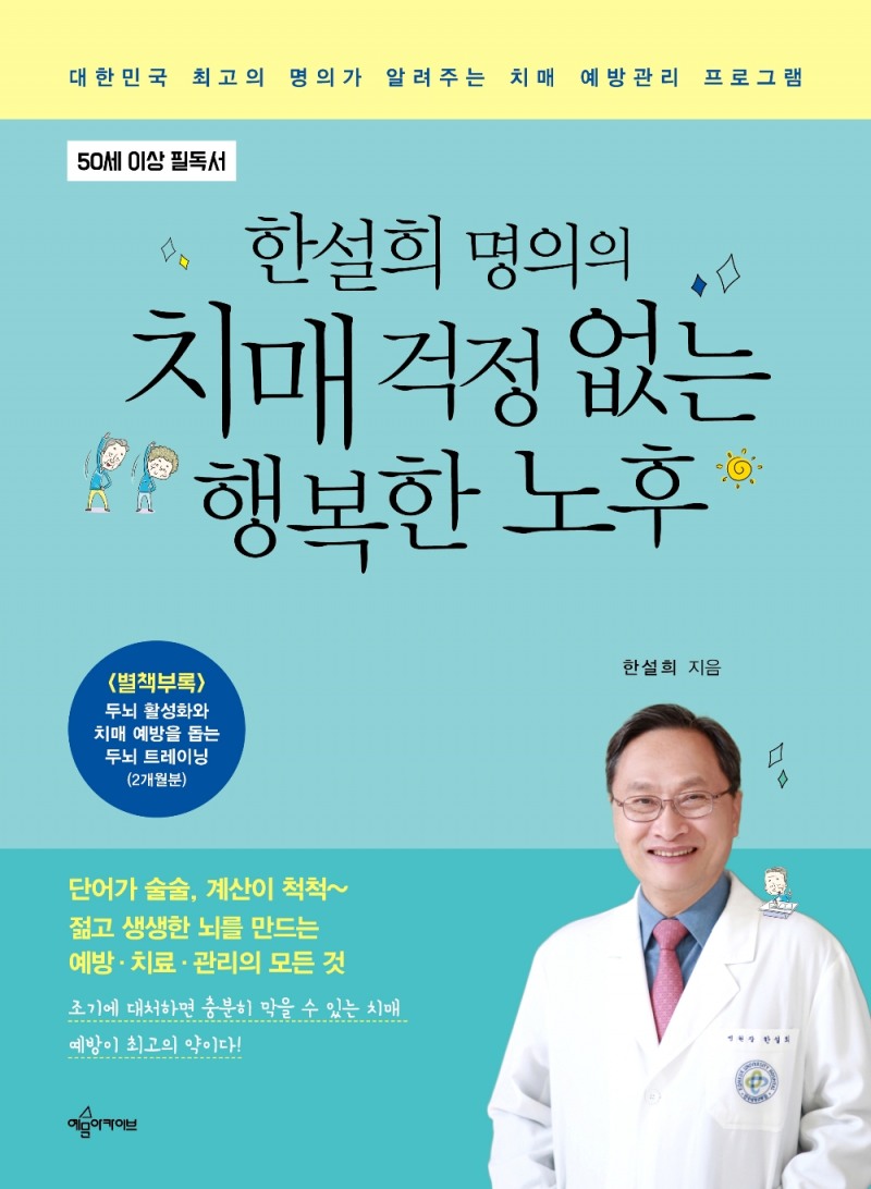 (사진=건국대병원 신경과 한설희 교수가 펴낸 ‘한설희 명의의 치매 걱정 없는 행복한 노후’)