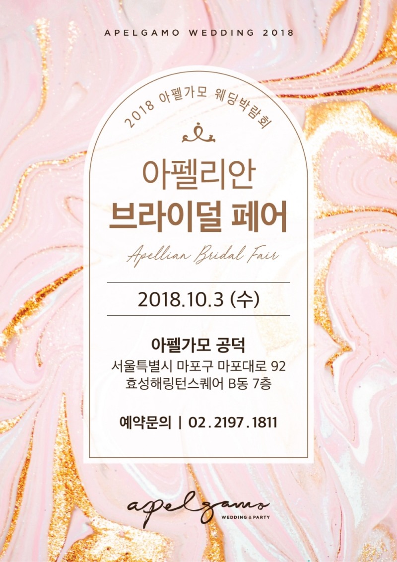 아펠가모 공덕 오픈 기념 ‘아펠리안 브라이덜 페어’ 진행