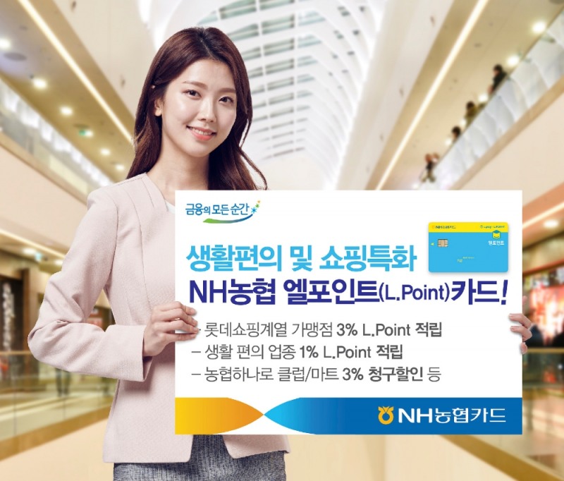 NH농협카드 'NH농협 엘포인트 카드' 출시
