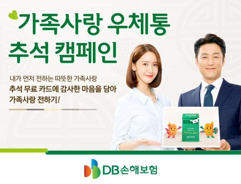 DB손해보험 ‘가족사랑우체통 추석카드 보내기’ 이벤트 실시