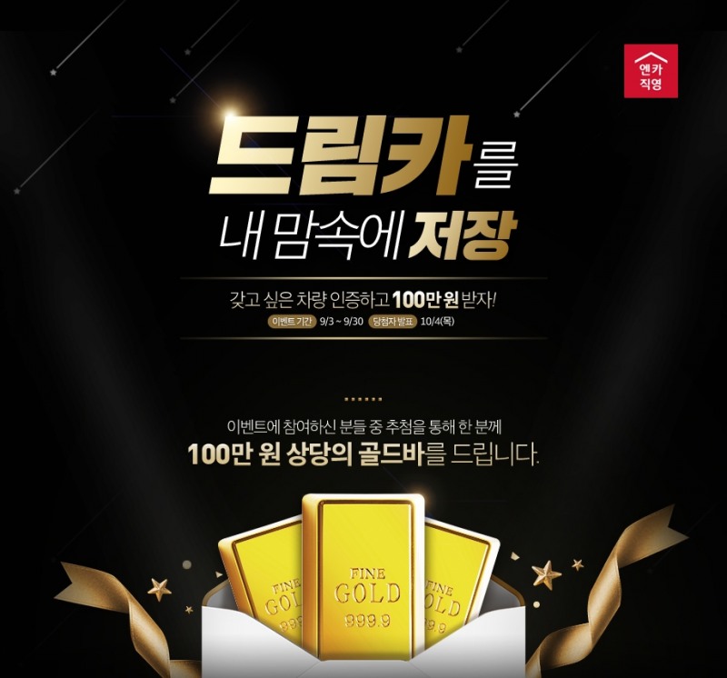 ‘드림카를 내 맘속에 저장’ 이벤트 포스터.(사진=SK엔카직영)