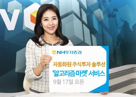 NH투자증권이 출시한 '알고리즘 마켓' 서비스 안내 이미지. (사진=NH투자증권)