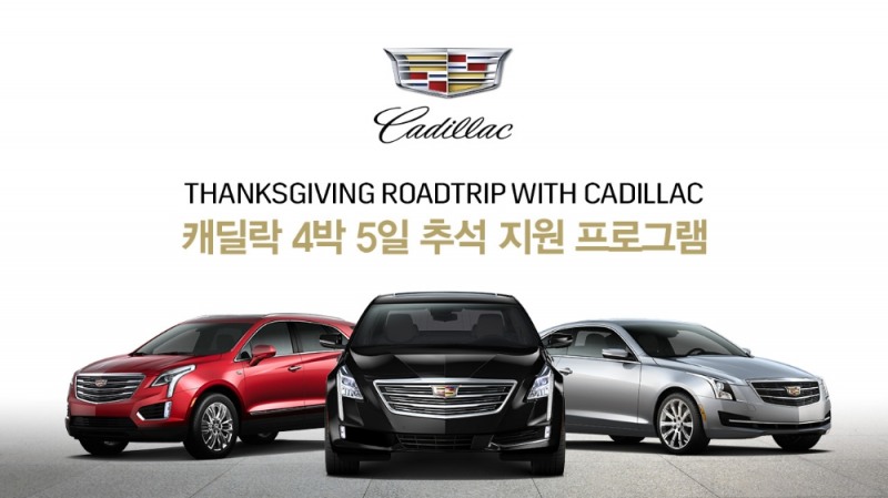 추석 지원 프로그램 포스터.(사진=캐딜락코리아)
