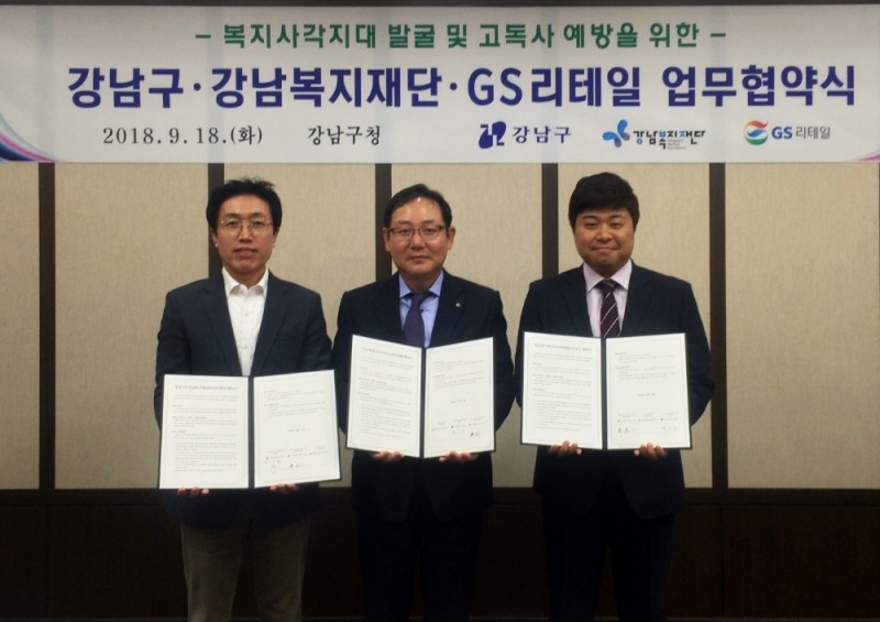 GS리테일-강남구, 소외 계층 고독사 예방 위한 MOU 체결