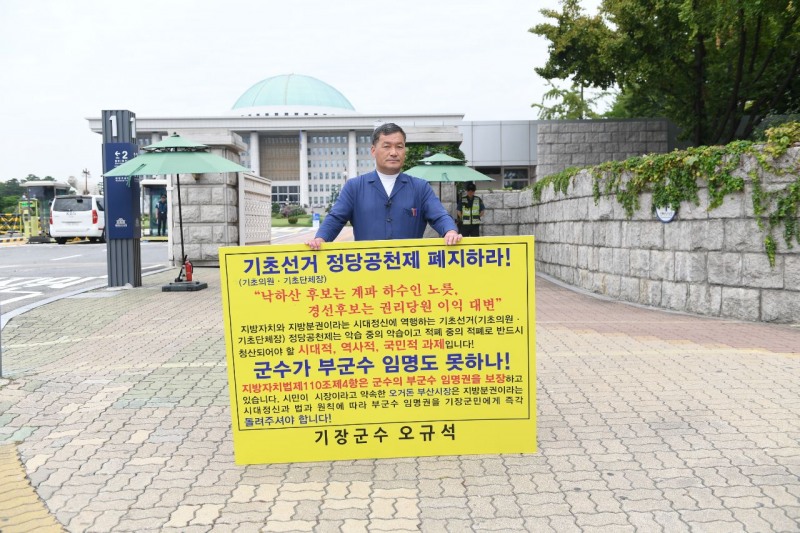 오규석 기장군수가 19일 국회 앞에서 1인시위를 하고 있다.(사진제공=기장군)