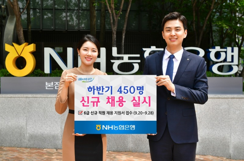 NH농협은행, 하반기 450명 신규 채용 실시