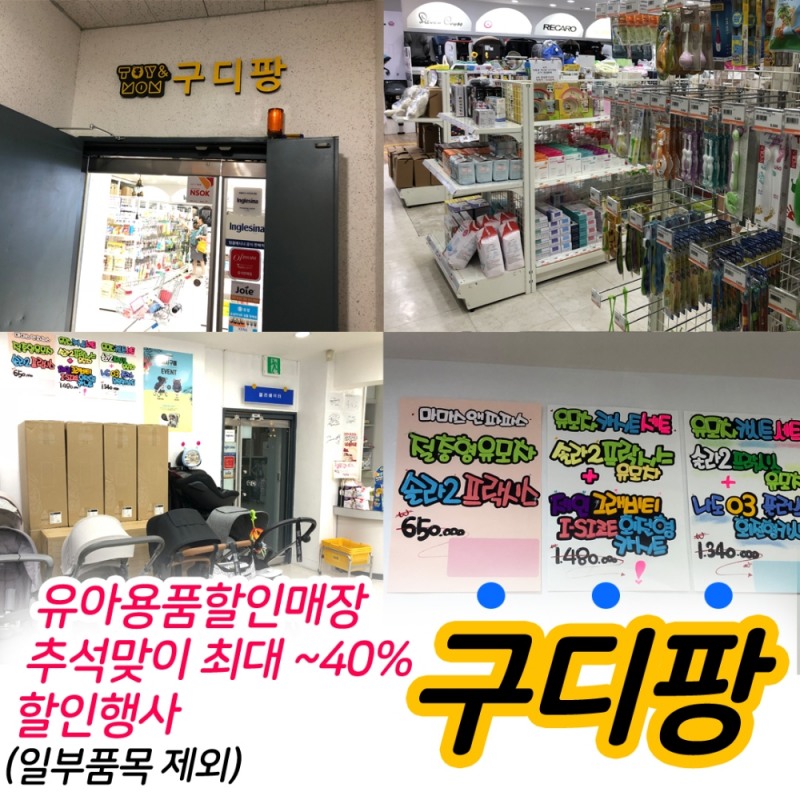 추석맞이 출산준비는 유아용품할인매장 구디팡에서 스토케부터 마마스앤파파스까지