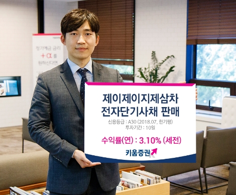 키움증권이 판매하는 전자단기사채 안내 이미지. (사진=키움증권)