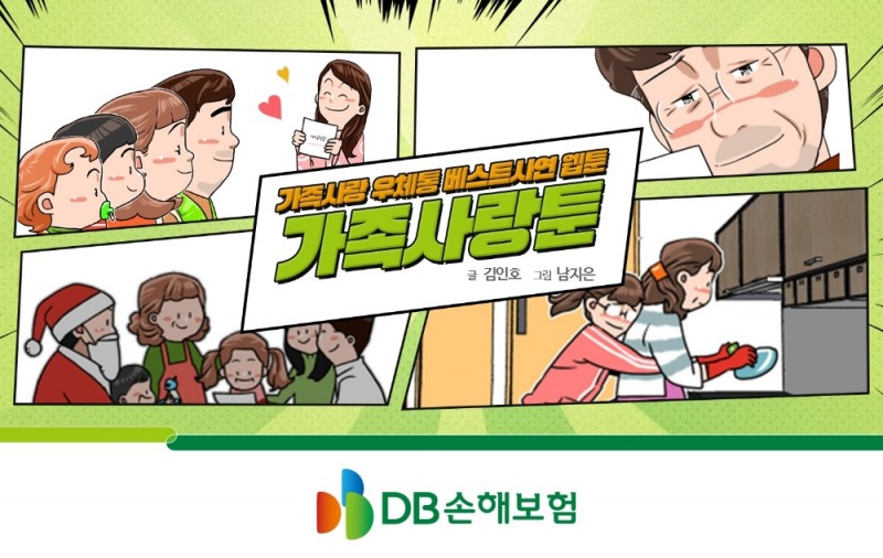 DB손해보험 가족사랑툰,  네이버 브랜드 웹툰 8주간 공식 연재