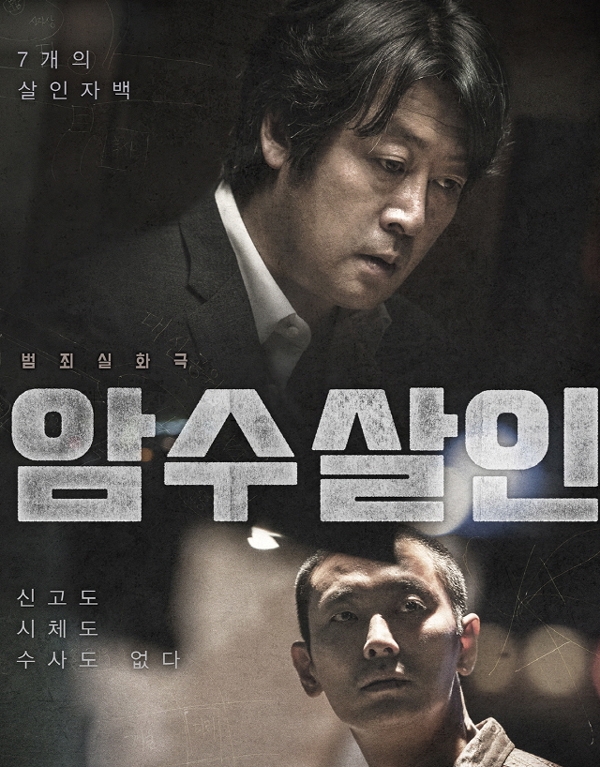 암수살인, '실화' 바탕 소재...집중되는 대중들의 관심과 잡음 '순항 이어갈까'