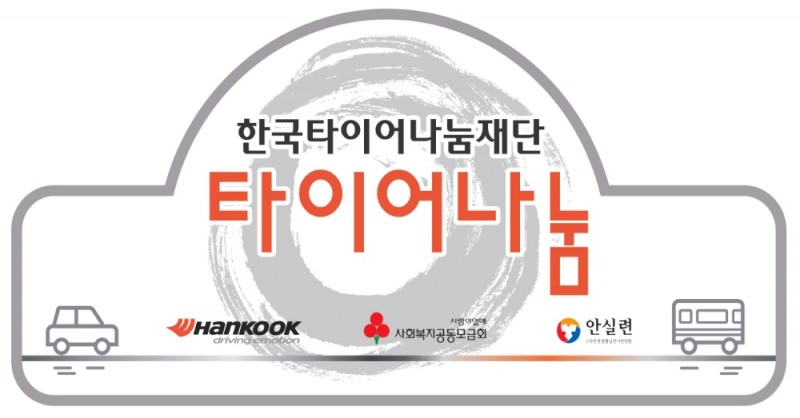 한국타이어, ‘타이어나눔 지원사업’ 2차분 439개 기관 선정