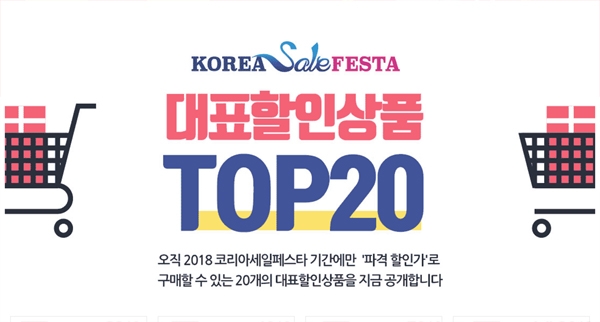 2018 코리아세일페스타, 꼭 사야한다...대중들의 폭풍클릭 서막이 열린다
