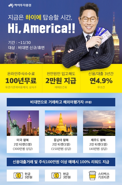 하이투자증권이 실시하는 'Hi America' 이벤트 안내 이미지. (사진=하이투자증권)