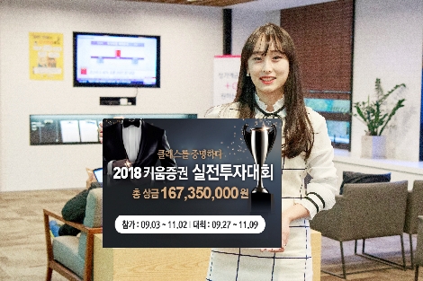키움증권이 실시하는 실전투자대회 안내 이미지. (사진=키움증권)