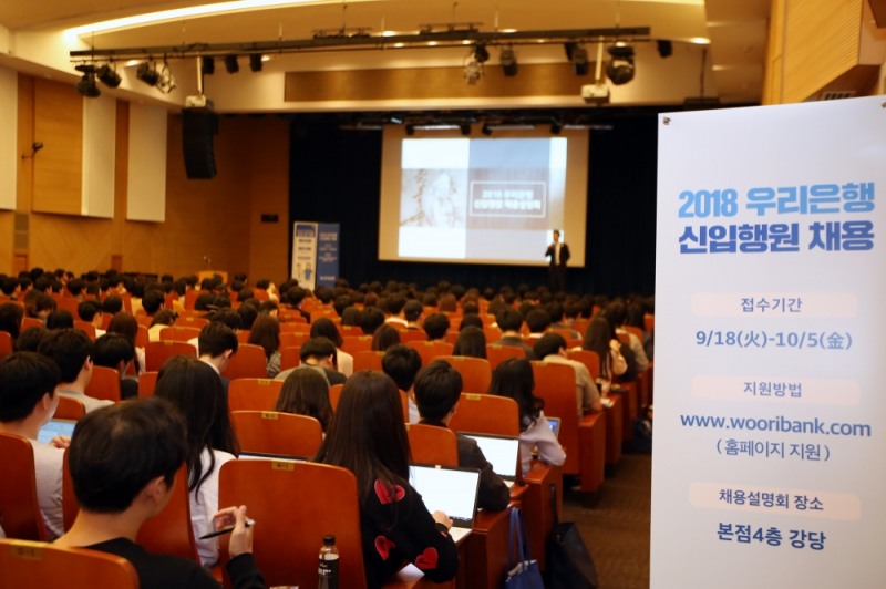 우리은행, 2018 신입행원 채용설명회 실시