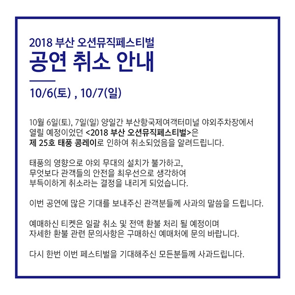 (사진=오션뮤직페스티벌)