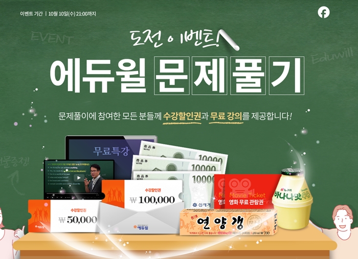 에듀윌, 퀴즈이벤트 참여시 공인중개사 두 과정 10만원 할인