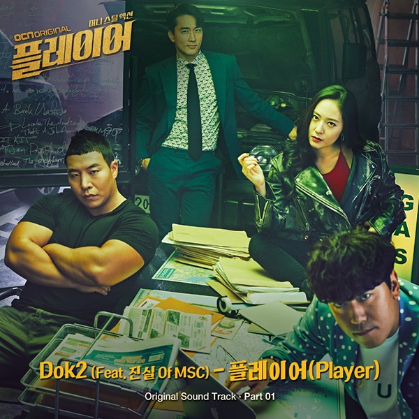 도끼, OCN ‘플레이어’ OST 참여