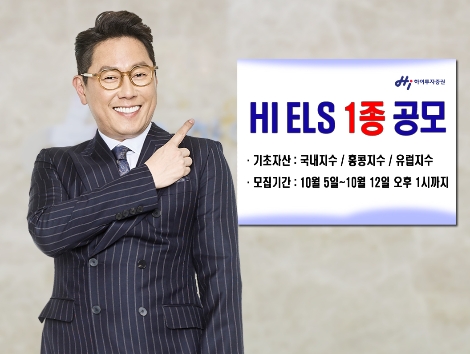 하이투자증권이 공모하는 ELS 안내 이미지. (사진=하이투자증권)