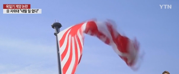 욱일기 논란, 뜨거운 감자 속 그들만의 깃발....결국 한국영해 못오게 됐다