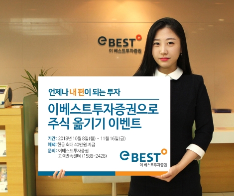 이베스트투자증권의 주식이전 이벤트 안내 이미지. (사진=이베스트투자증권)