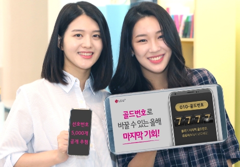 LG유플러스가 실시하는 선호번호 공개추첨 안내 이미지. (사진=LG유플러스)