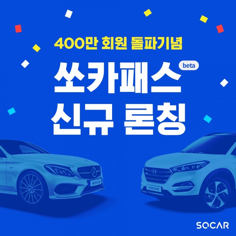 쏘카, 쏘카패스 신규 론칭.(사진=쏘카)