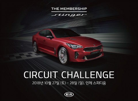 기아자동차가 더 멤버십 스팅어 회원들을 대상으로 서킷 주행 체험 기회를 제공하는 더 멤버십 스팅어 서킷 챌린지의 참가 고객을 모집한다