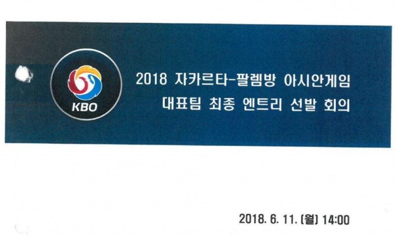 KBO ‘가짜 회의록’ 논란 증폭…국회에 사후작성된 엔트리 선발 회의록 제출