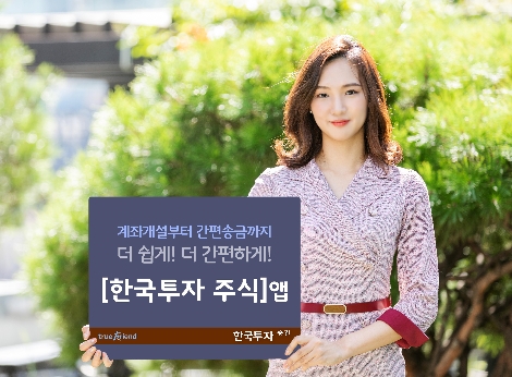 한국투자증권이 출시한 '한국투자 주식'앱 안내 이미지. (사진=한국투자증권)