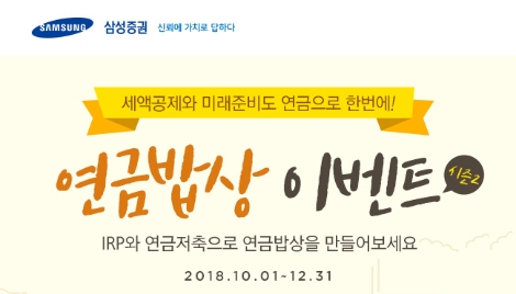 삼성증권이 실시하는 '연금밥상 이벤트' 안내 이미지. (사진=삼성증권)