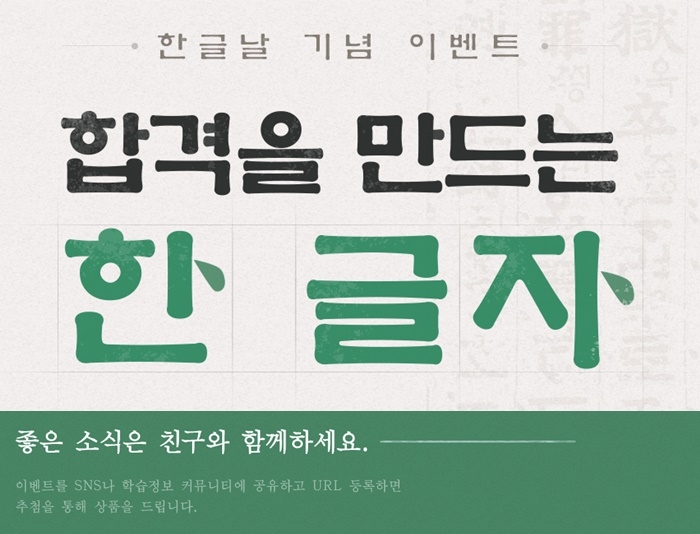 에듀윌, 9급공무원 학원 한글날 이벤트 실시 “합격을 만드는 한 글자”