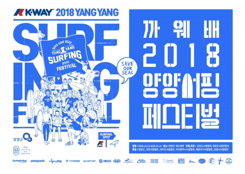 까웨(K-WAY), ‘까웨배 2018 양양 서핑 페스티벌’ 개최