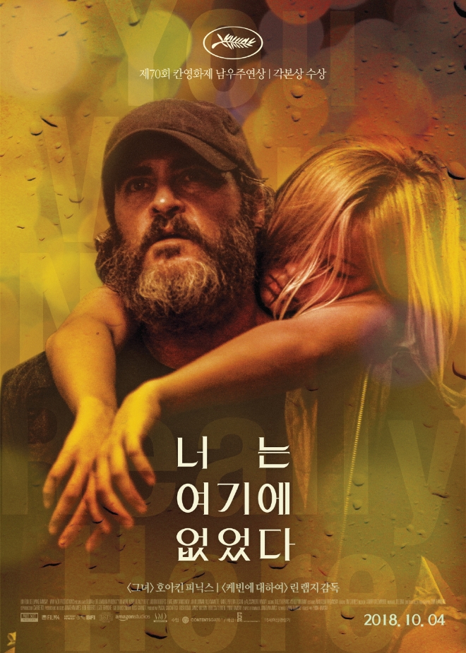 영화 '너는 여기에 없었다' 메인 포스터 (사진=팝엔터테인먼트)