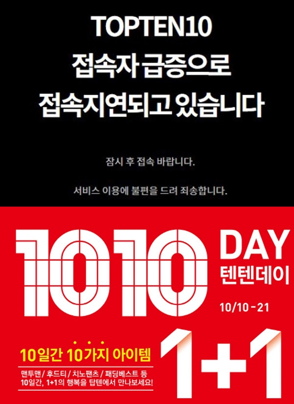 탑텐, 하루가 지나도 쏠리는 이목...궁금함에 답답함만 호소하는 이들 늘어나