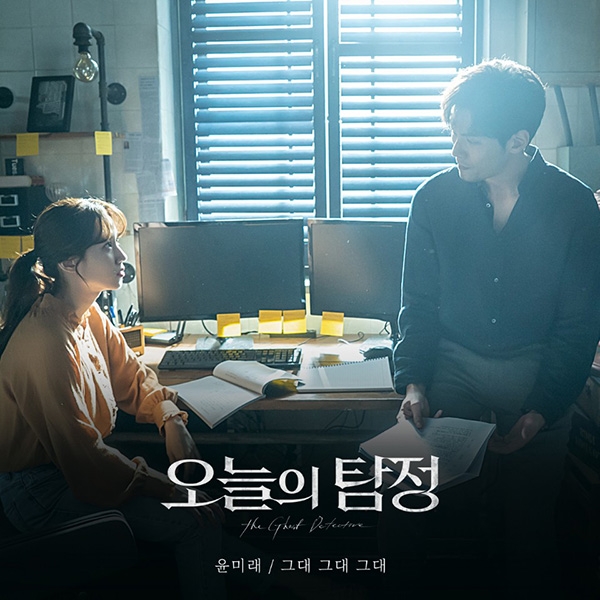윤미래 ‘오늘의 탐정’ OST '그대 그대 그대' 공개