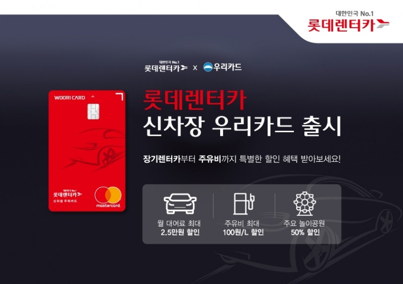 롯데렌터카가 장기렌터카 대여료 및 주유비 할인 등의 혜택을 제공하는 '신차장 우리카드'를 출시했다.