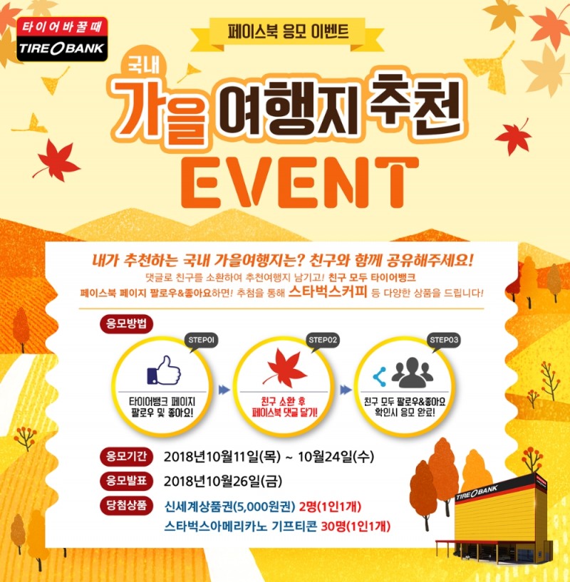 가을 여행지 추천 프로모션 포스터.(사진=타이어뱅크)