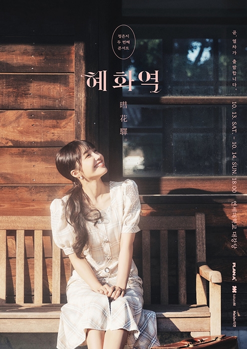 에이핑크 정은지, 콘서트 ‘혜화역’에서 신곡 ‘어떤가요’ 선공개