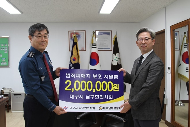 대구시 남구한의사회가 대구남부경찰서에 범죄피해자 보호지원금을 전달하고 있다.(사진제공=대구남부경찰서)
