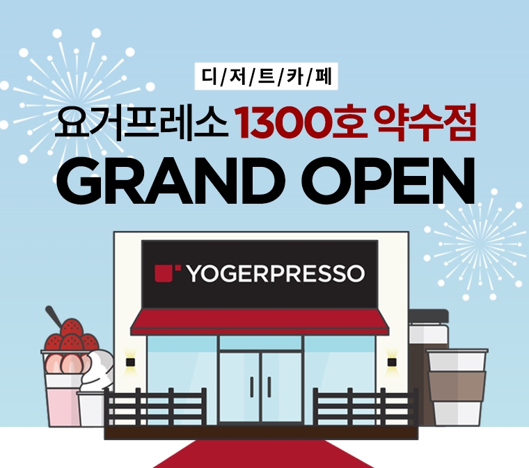 디저트 카페 요거프레소, 1300호점 돌파! 그 원동력은?